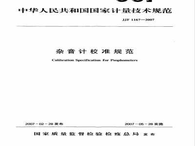 JJF 1167-2007 杂音计校准规范