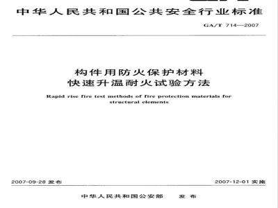 GA/T 714-2007 构件用防火保护材料 快速升温耐火试验方法