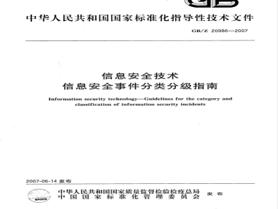 GB/Z 20986-2007 信息安全技术 信息安全事件分类分级指南