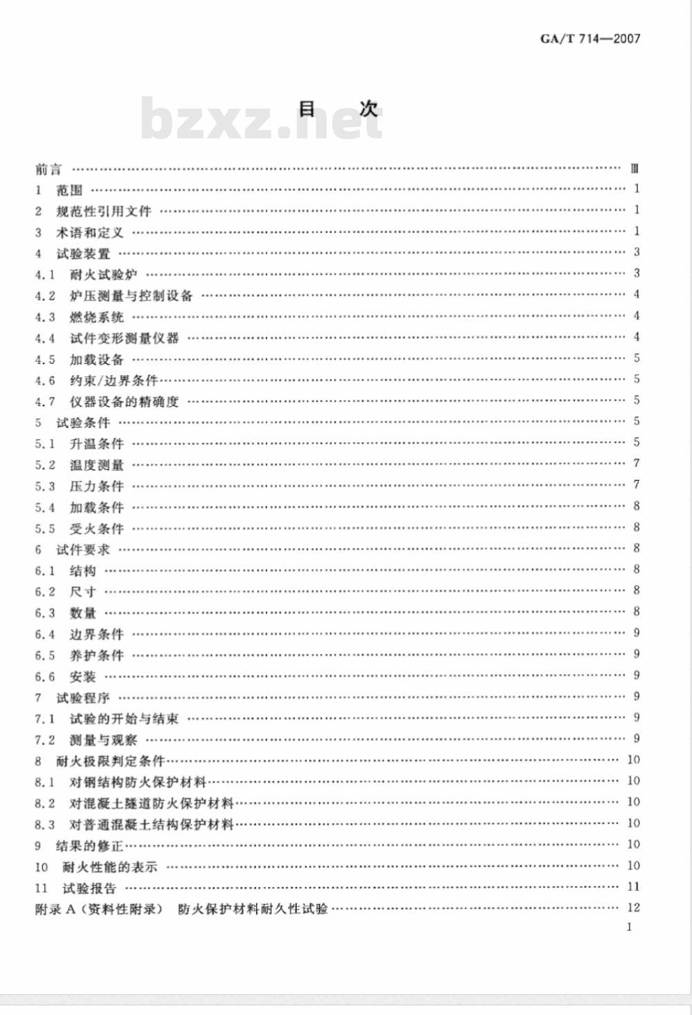GA/T 714-2007 构件用防火保护材料 快速升温耐火试验方法 GA/T 714-2007 构件用防火保护材料 快速升温耐火试验方法