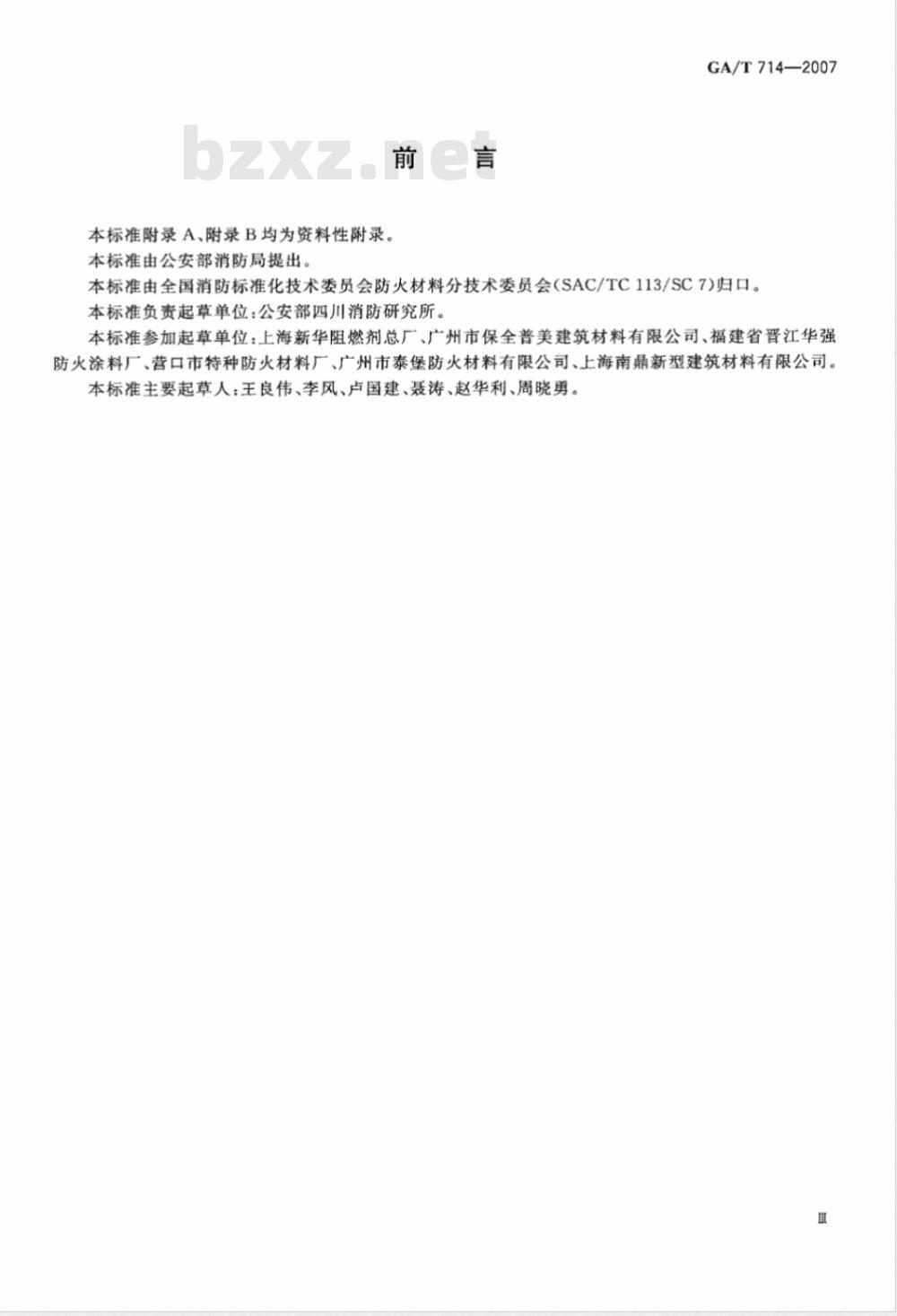 GA/T 714-2007 构件用防火保护材料 快速升温耐火试验方法 GA/T 714-2007 构件用防火保护材料 快速升温耐火试验方法