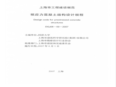 DGJ 08-69-2007 预应力混凝土结构设计规程