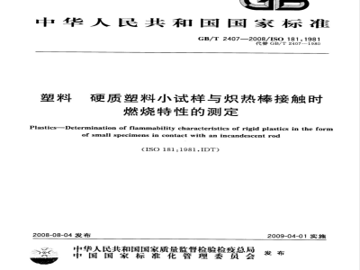 GB/T 2407-2008 塑料 硬质塑料小试样与炽热棒接触时燃烧特性的测定