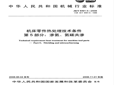 JB/T 8491.5-2008 机床零件热处理技术条件 第5部分：渗氮、氮碳共渗