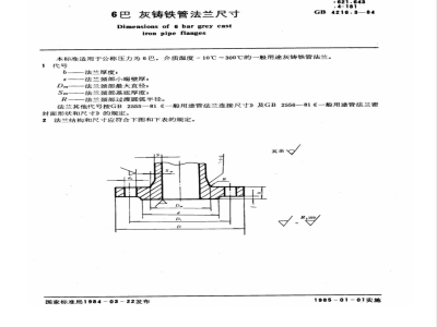 GB 4216.3-1984 6巴灰铸铁管法兰尺寸