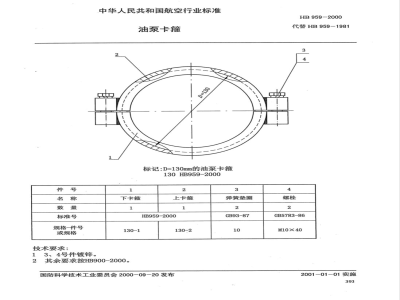 HB 959-2000 油泵卡箍