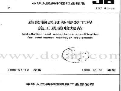 JBJ 32-1996 连续输送设备安装工程施工及验收规范