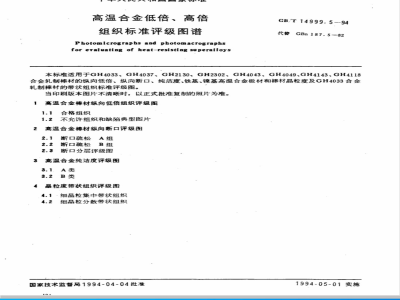GB/T 14999.5-1994 高温合金低倍、高倍组织标准评级图谱