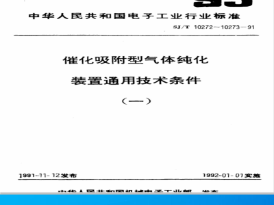SJ/T 10273-1991 催化吸附型氢气纯化装置通用技术条件