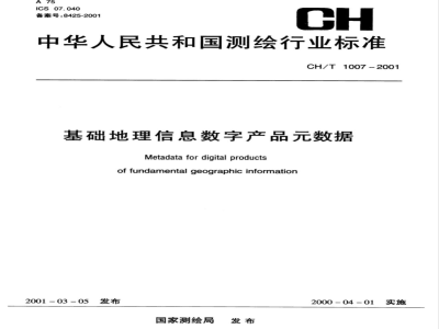 CH/T 1007-2001 基础地理信息数字产品数据