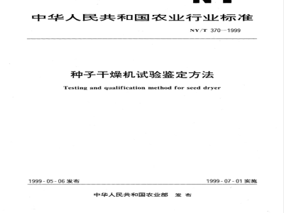 NY/T 370-1999 种子干燥机试验鉴定方法