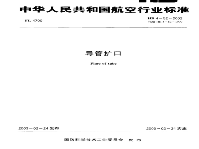 HB 4-52-2002 导管扩口