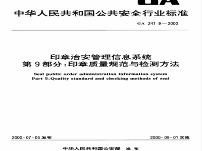GA 241.9-2000 印章治安管理信息系统 第9部分:印章质量规范与检测方法