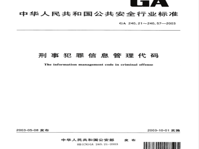 GA 240.57-2003 刑事犯罪信息管理代码 第57部分:汉语口音编码规则