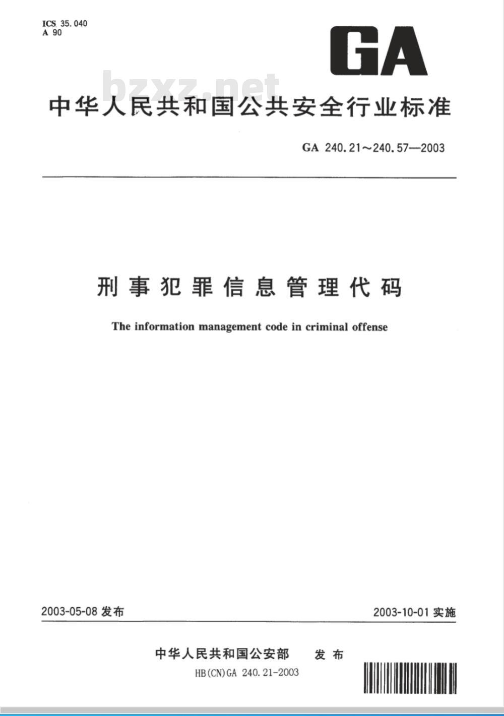 GA 240.57-2003 刑事犯罪信息管理代码 第57部分:汉语口音编码规则 GA 240.57-2003 刑事犯罪信息管理代码 第57部分:汉语口音编码规则