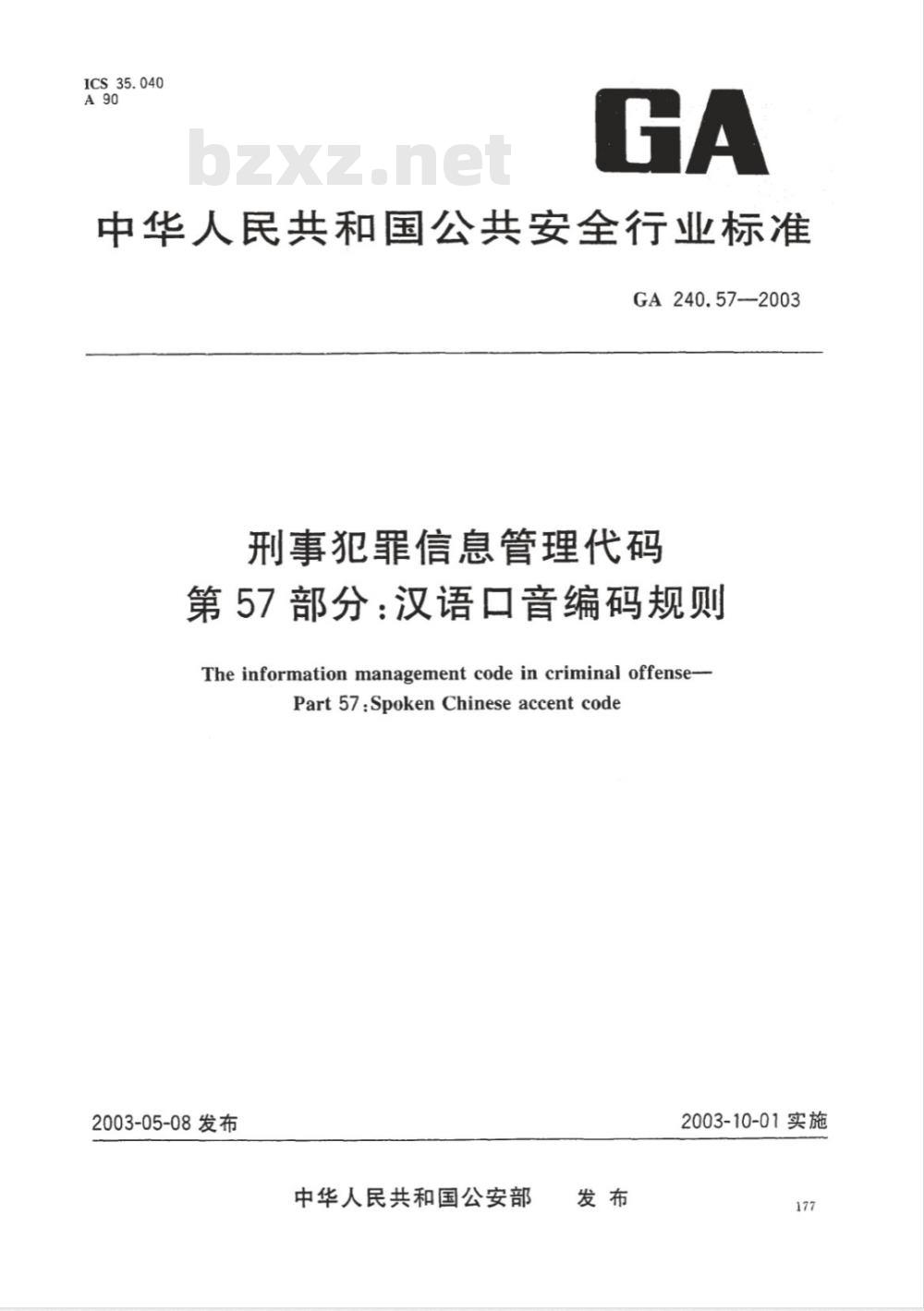 GA 240.57-2003 刑事犯罪信息管理代码 第57部分:汉语口音编码规则 GA 240.57-2003 刑事犯罪信息管理代码 第57部分:汉语口音编码规则