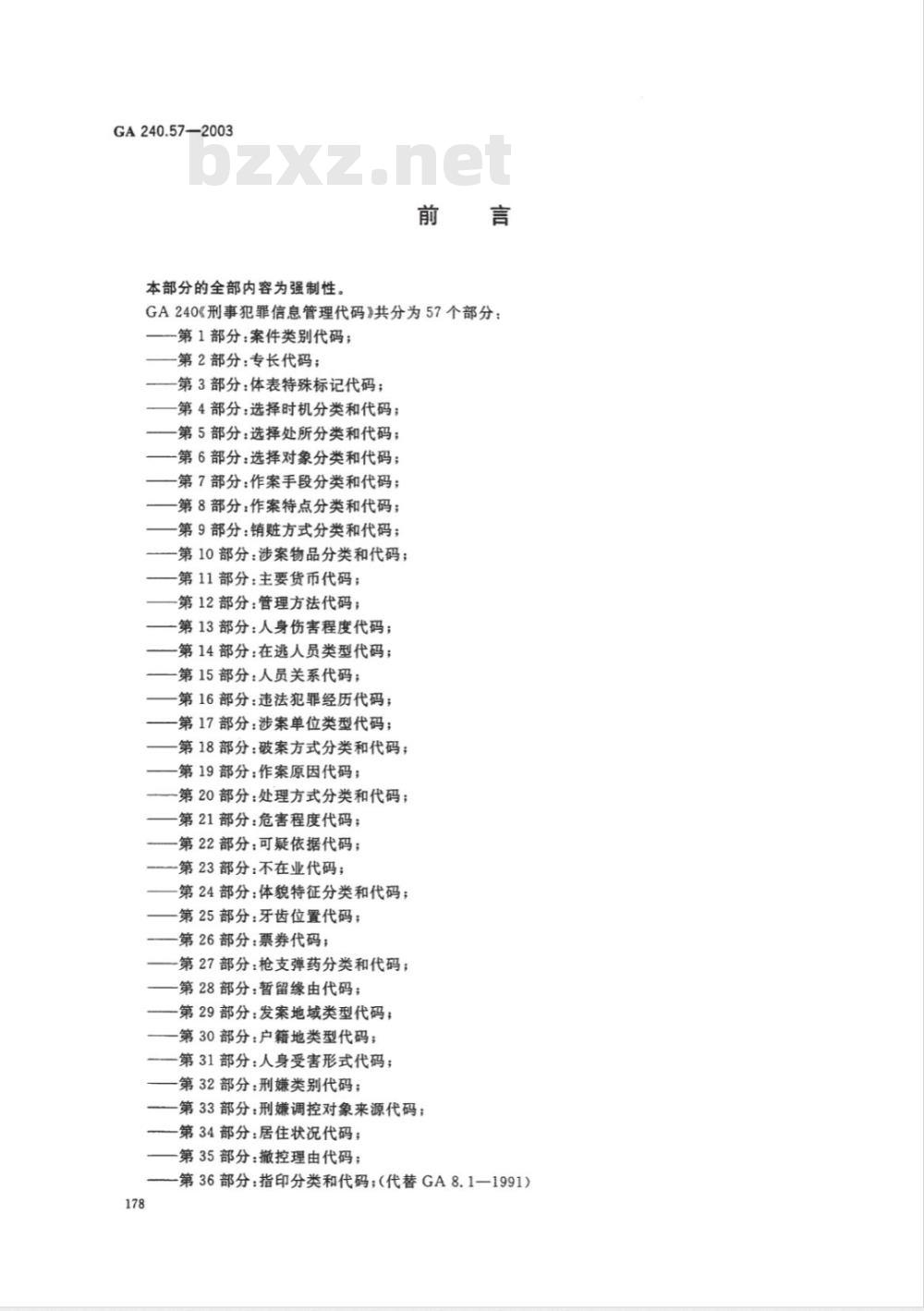 GA 240.57-2003 刑事犯罪信息管理代码 第57部分:汉语口音编码规则 GA 240.57-2003 刑事犯罪信息管理代码 第57部分:汉语口音编码规则