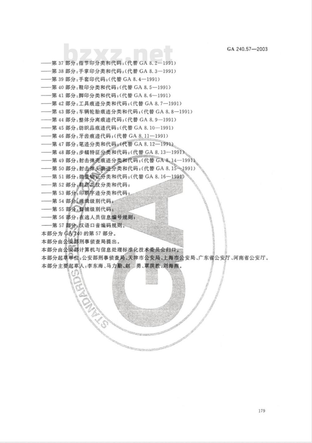 GA 240.57-2003 刑事犯罪信息管理代码 第57部分:汉语口音编码规则 GA 240.57-2003 刑事犯罪信息管理代码 第57部分:汉语口音编码规则