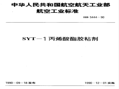 HB 5444-1990 ＳＹＴ－１丙烯酸酯胶粘剂