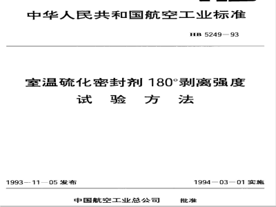 HB 5249-1993 室温硫化密封剂１８０°剥离强度试验方法