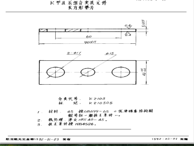 HB 4535.7-1991 Ｋ型孔系组合夹具件 长方形垫片