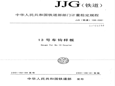 JJG (铁道) 106-2001 13号车钩样板检定规程