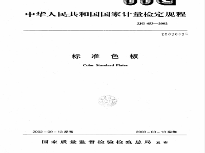 JJG 453-2002 标准色板检定规程