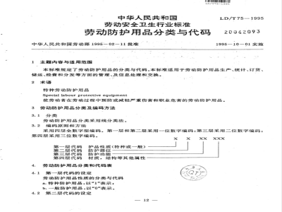 LD/T 75-1995 劳动防护用品分类与代码