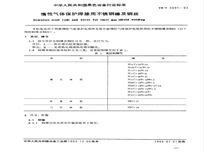 YB/T 5091-1993 惰性气体保护焊接用不锈钢棒及钢丝