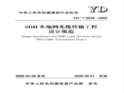 YD/T 5024-2005 SDH本地网光缆传输工程设计规范(附条文说明)