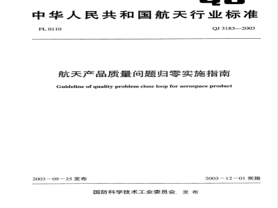 QJ 3183-2003 航空产品质量问题归零实施指南