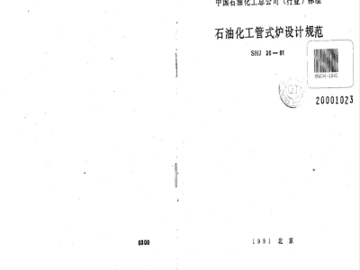 SHJ 36-1991 石油化工管式炉设计规范(附条文说明)