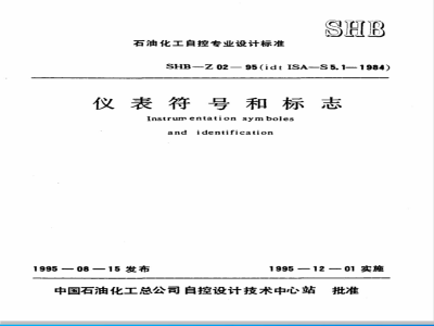 SHB Z 02-1995 仪表符号和标志