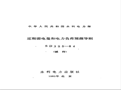 SD 125-1984 近期需电量和电力负荷预测导则(试行)