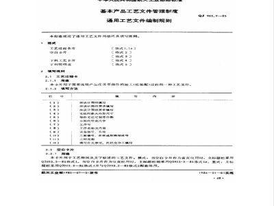 QJ 903.9-1985 通用工艺文件编制规则