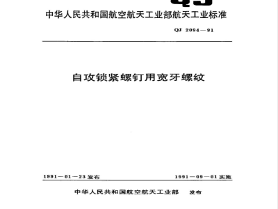 QJ 2094-1991 自攻锁紧螺钉用宽牙螺纹