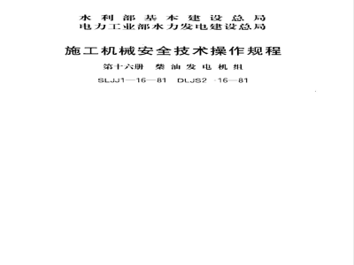DLJS 2-16-1981 施工机械安全技术操作规程 第十六册 柴油发电机组