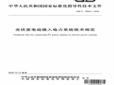 GB/Z 19964-2005 光伏发电站接入电力系统技术规定