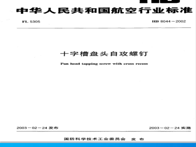 HB 8044-2002 十字槽盘头自攻螺钉