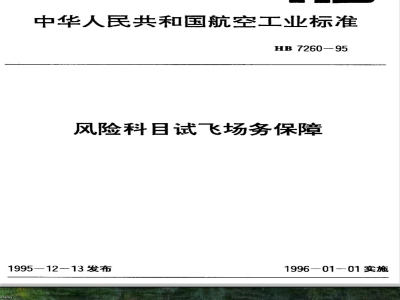 HB 7260-1995 风险科目试飞场务保障
