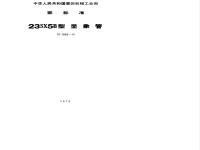 SJ 1035-1976 23SX5B型显像管