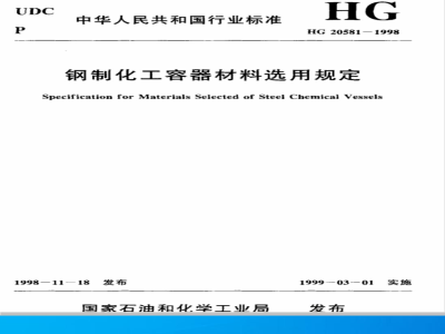 HGJ 15-1989 钢制化工容器材料选用规定