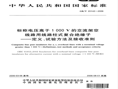 GB/T 20142-2006 标称电压高于1000V的交流架空线路用线路柱式复合绝缘子-定义、试验方法及接收准则