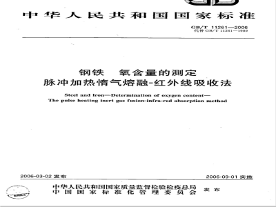 GB/T 11261-2006 钢铁 氧含量的测定 脉冲加热惰气熔融-红外线吸收法