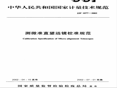 JJF 1077-2002 测微准直望远镜校准规范