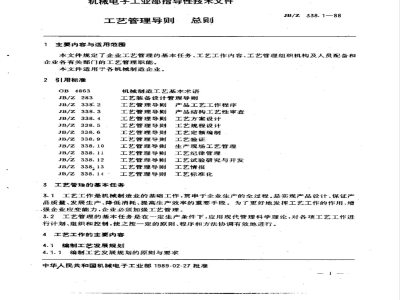 JB/Z 338.1-1988 工艺管理导则 总则