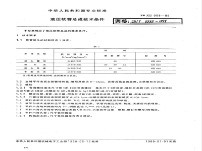 JB/T 8885-1999 液压软管总成技术条件