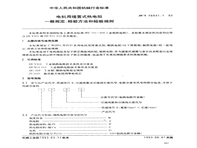 JB/T 56041.1-1993 电机用埋置式热电阻 一般规定、检验方法和检验规则