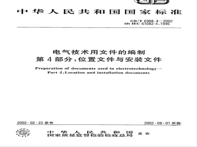GB 6988.4-2002 电气技术用文件的编制 第4部分：位置文件与安装文件