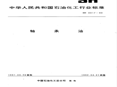SH/T 0017-1990 轴承油